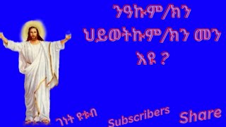 🛑ንዓካትኩም#ሂወትኩም#ክን#መን#እዩ#