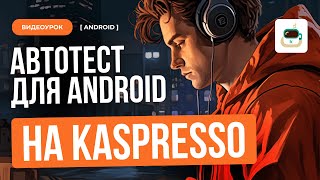 Автотест для Android на Kaspresso