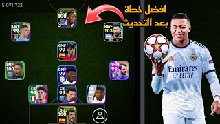 افضل 5 تشكيلات نادرة بعد التحديث 🔥 efootball mobile و خطة 3133 في بيس 2024 🌜