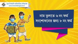 ভোটার তালিকার বিশেষ সংক্ষিপ্ত সংশোধন কর্মসূচি। #VoterList #EpicCard #Nvsp #ElectionCommission