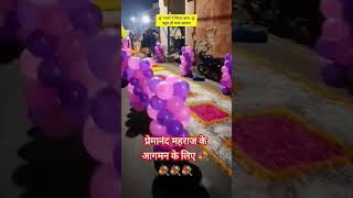 प्रेमानंद महराज के आगमन को लेकर सजावट #premanand #premanandji #premanandjimaharaj #new #viral