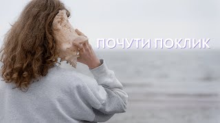 Почути поклик | Сергій Саєнко