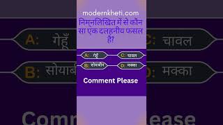 Agriculture Question Answer @modernkheti  #modernkheti #quiz #agriculturestudy