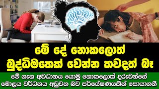 මේ දේ නොකලොත් බුද්ධිමතෙක් වෙන්න කවදත් බෑ