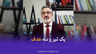 یک تیر و سه هدف