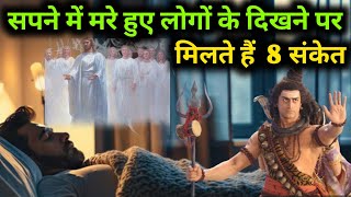 सपने में मरे हुए लोगों का आना-क्या होते हैं इसके संकेत? Pitru Paksha Sapne mein mare huye log sanket