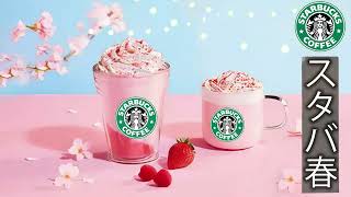 【スタバ BGM】Starbucks Jazz Music -スターバックスのジャズ音楽をお楽しみください - 新しい一日へのポジティブなエネルギーを感じてください - 作業用BGM！ボサノバBGM！