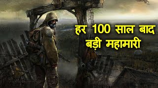 हर 100 साल बाद एक बड़ी महामारी दुनिया पर छा जाती है