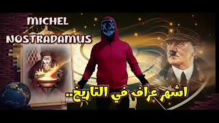 أشهر عراف في التاريخ "ميشيل نوستراداموس"  Michel Nostradamus