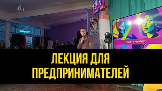 2023.04.20 Лекция психолога для предпринимателей