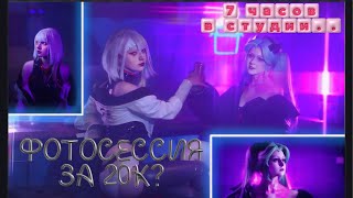 🌟Влог:Косплей фотосессия по «Киберпанк» и «Бесконечное лето»/Vlog:Cosplay photo shoot by "Cyberpunk"