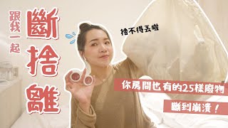 跟我一起斷捨離！你也要斷的25樣東西！大丟特丟變大留特留？！｜Anna欸娜