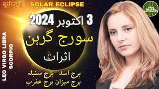 SOLAR ECLIPSE 2024 in Pakistan | سورج گرہن |LEO|VIRGO|LIBRA|SCORPIO| #solareclipse2024inpakistan