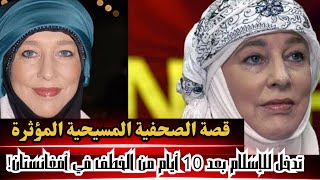 قصة الصحفية المسيحية المؤثرة   تدخل للإسلام بعد 10 أيام من الخطف في أفغانستان!