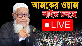 Lutfur Rahman waz live video 2024 লুৎফুর রহমান ওয়াজ ২০২৪