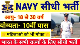 Indian Navy New Vacancy 2021 | Indian Navy Recruitment 2021 Apply Online | Navy Bharti 2021