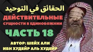 АЛЬ-ХАКАИКУ-ФИ-Т-ТАУХИД»  Часть 18-я. шейх Али аль Худейр