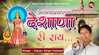 Karni Mata Chirja || करणी माता चिरजा || देशाणा री राय || Deshana Ri Ray || Kalyan Singh Palawat