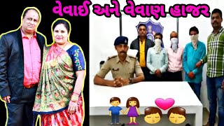 વૈવાઈ-વેવાણ : બંને અલગ-અલગ પોલીસ સ્ટેશનમાં હાજર થઇં ગયા | સંતાનોની સગાઈ તૂટી ગઈ છે