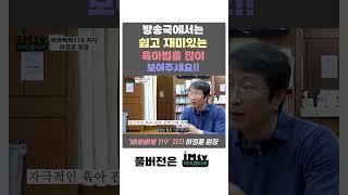 방송국, 쉽고 재미있는 육아법 보여줘야