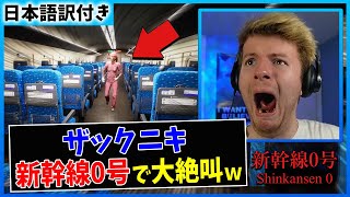 【新幹線0号】ザックニキ、新幹線の異変で大絶叫するｗｗ【前編】【海外の反応】