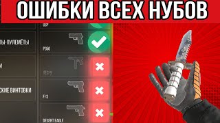 ЭТИ 10 ОШИБОК ДЕЛАЮТ НУБЫ В STANDOFF 2 !