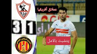 اهداف مباراة الزمالك و الترجي التونسي 1/3 ملخص مباراة الزمالك و الترجي#دوري_أبطال_افريقيا