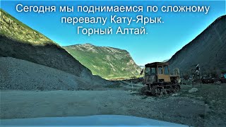 Дорога по опасному перевалу Кату-Ярык. Подъем. Горный Алтай. Altai Republic. Road.