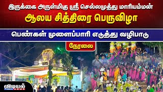 #LIVE🔴இருக்கை அருள்மிகு ஸ்ரீ செல்லமுத்து மாரியம்மன் ஆலய சித்திரை பெருவிழா#vidiyaltamilnews