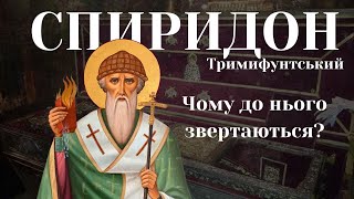 СВЯТИТЕЛЬ СПИРИДОН ТРИМИФУНТСЬКИЙ. ТОЙ ЩО ХОДИТЬ.