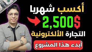 أكسب $2,500 دولار شهريا 💰 من التجاره الالكترونية مجانا بدون راس مال 😎أبدء 2025 بهذا المشروع المربح