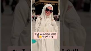 الفنانة إيمان الشريف قررت ارتداء الحجاب🤎🧕