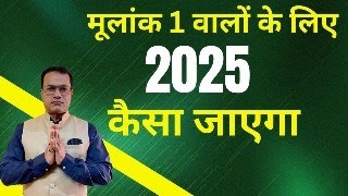 मूलांक 1 वालों के लिए  - 1-10-19-28 -Vedic astrology