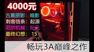 【装机】0.4万元主机畅玩3A大作，性价比，还有谁？AMD Yes！