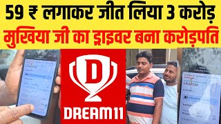 Dream 11 में 59 ₹ लगाकर जीत लिए 3 करोड़ | Dream 11 Winner | bihar ujala