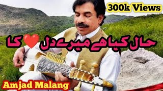 Amjad Malang Rabab Song Khal kia hai meray Dil ka