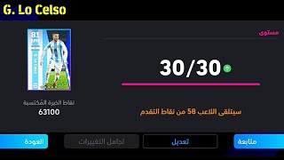 الطريقة الصحيحة لتطوير لو سيلسو نسخة بكج الأرجنتين المجاني في بيس 24 موبايل 🔥 eFootball 2024 Mobile