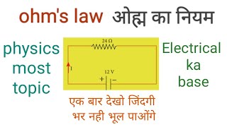 Ohm's law in hindi || what is ohms law in hindi (ओह्म का नियम)|| ohms law|| electrical interview