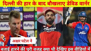 DC vs SRH : दिल्ली के हार के बाद बौखलाए डेविड वार्नर । देखिए पूरा वीडियो ipl 2023