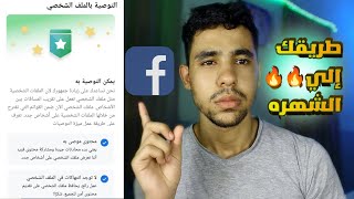 شرح ميزة ( التوصية بالملف الشخصي ) اجمد ميزة في الوضع الاحترافي | طريقك الي الشهرة