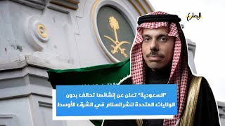 تعرف على التحالف الذي اعلنت السعودية عن أنشأه لنشر السلام في الشرق الأوسط | المضارع