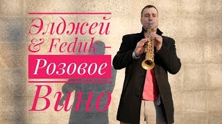 Элджей & Feduk - Розовое Вино [ Vladimir Kachura - Saxophone Cover ]