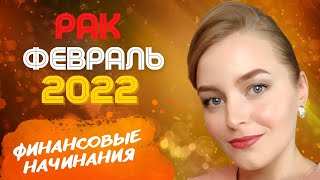 РАК - ПРОГНОЗ НА ФЕВРАЛЬ 2022