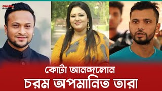 কোটা আন - ন্দলোন নিয়ে কথা না বলায় সমালোচনায় মাশরাফি - সাকিব ও মমতাজ | Quata Movement |