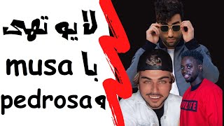 MUSA LOVE L1FE و Pedrosa styles لایو تهی با