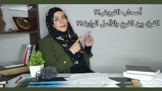 من هم أصحاب الفروض 👀 وما الفرق بين الأصل الوارث والفرع الوارث ⚖