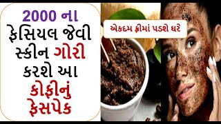 2000 ના ફેસિયલ જેવી સ્કીન ગોરી કરશે આ કોફીનું ફેસપેક  || coffee face mask for glowing skin