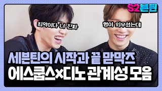 [세븐틴] S2븐틴 Ep.23 에스쿱스x디노 관계성 모음｜세븐틴 첫째와 열셋째, 가깝고도 먼 맏막즈