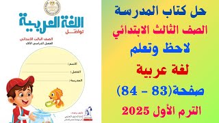 حل كتاب المدرسة صفحة 83 - 84 لاحظ وتعلم لغة عربية الصف الثالث الابتدائي الترم الاول 2025