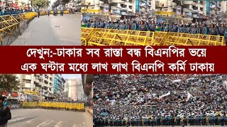 বিজয় র‍্যলিতে বিএনপির ঢল | হাজার হাজার পুলিশ-র‍্যব আটকাতে পারেনি | BNP Rally | Dhaka News #bnprally